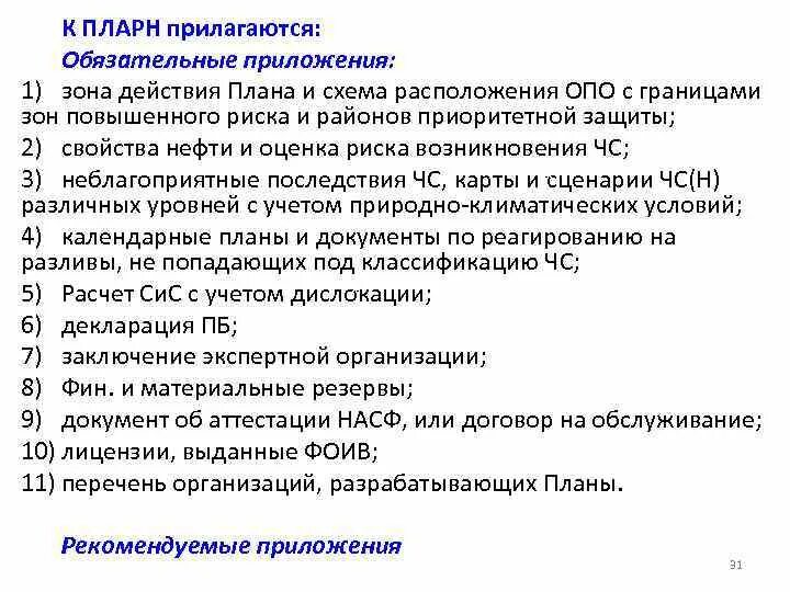 Плана ликвидации разлива нефтепродуктов. Плана ликвидации аварийного разлива нефтепродуктов. План ликвидации аварийных разливов нефти. Разработка ПЛАРН. Согласование ПЛАРН.