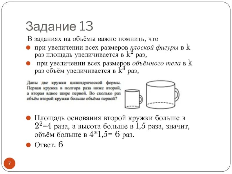 26 в полтора раза больше. Объем цилиндрической кружки. Даны две кружки цилиндрической формы. Высота большой кружки. Во сколько раз объем кружки.
