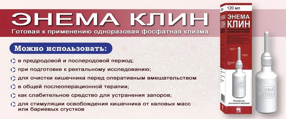 Клин Энема 135 мл. Энема-Клин микроклизма. Клизма Энема Клин. Готовые клизмы с раствором. Микроклизма перед проктологом