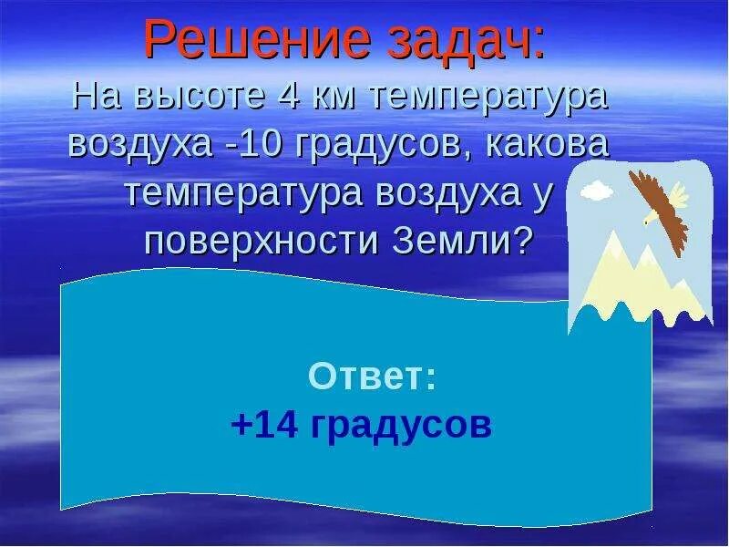 6 апреля температура воздуха. Задачи на температуру. Задача на нахождение температуры воздуха. Задачи на тему температура. Задачи на температуру воздуха.