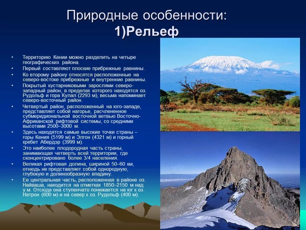 Природные районы рельеф климатические особенности. Рельеф и климат Кении. Природные особенности. Природные особенности территории. Рельеф и полезные ископаемые Кении.