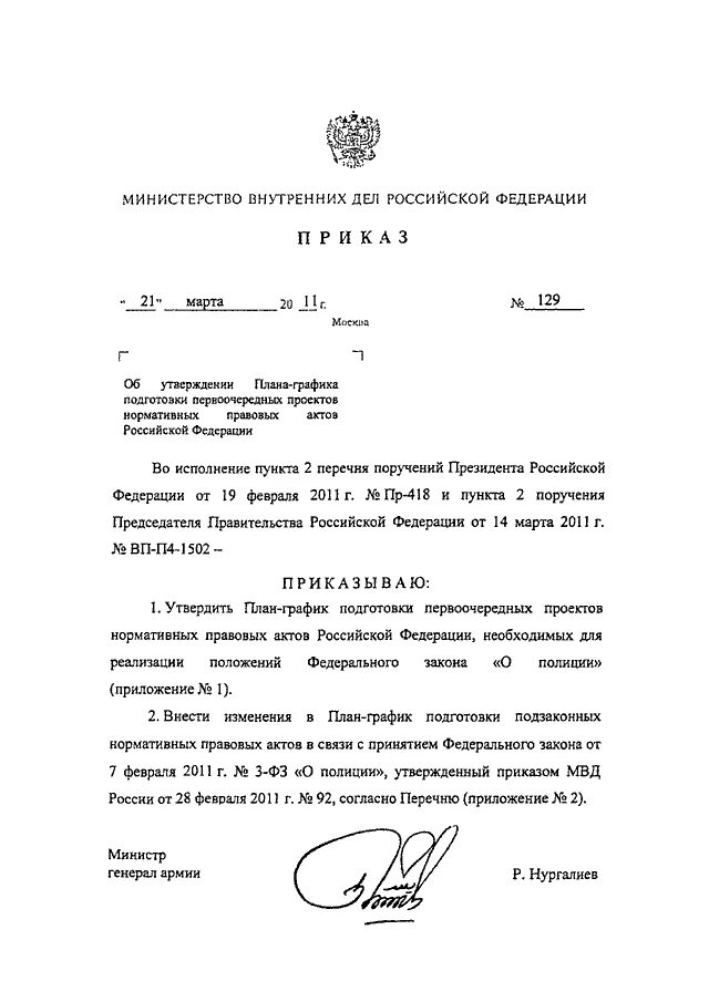 Приказ МВД. Проект приказа МВД. Внутренний приказ. Проект распоряжения МВД.