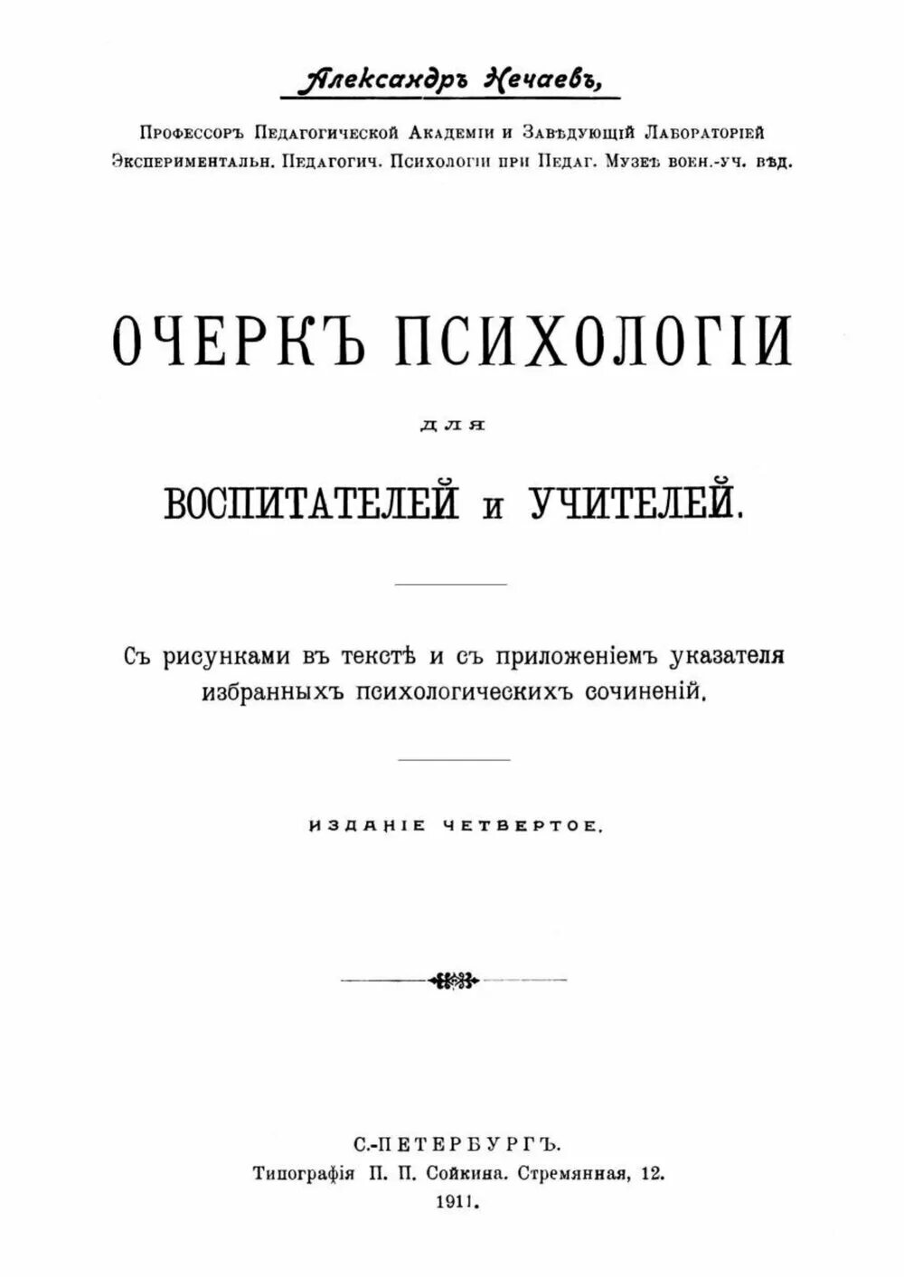 Очерк психологии книга. Нечаев а очерк психологии для воспитателей. («очерк психологии для воспитателей и учителей». очерки педагогической психологии. книга каптерева педагогическая психология.