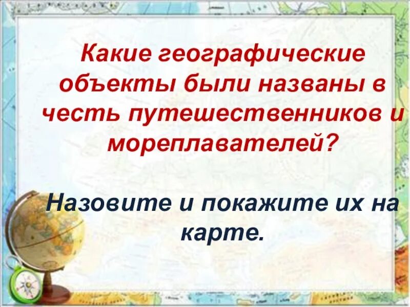 Назовите объекты названные в честь исследователей. Объекты названные в честь путешественников. Географические объекты в честь путешественников. Какие географические объекты названы в честь путешественников. Географические объекты названные в честь путешественников на карте.