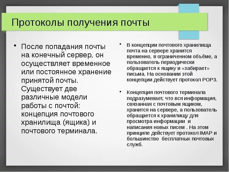 Получения post. Протоколы получения почты. Протокол предназначенный для получения писем из почтового ящика. Протоколы получения сообщений. Протокол получения и хранения электронной почты обозначается.