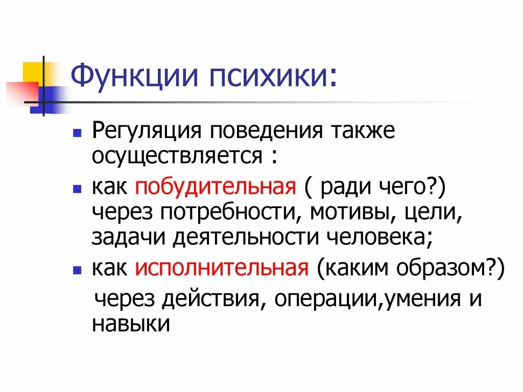 Психика функции психики. Психика основные функции психики. Основные функции психики примеры. Функции психики в психологии.