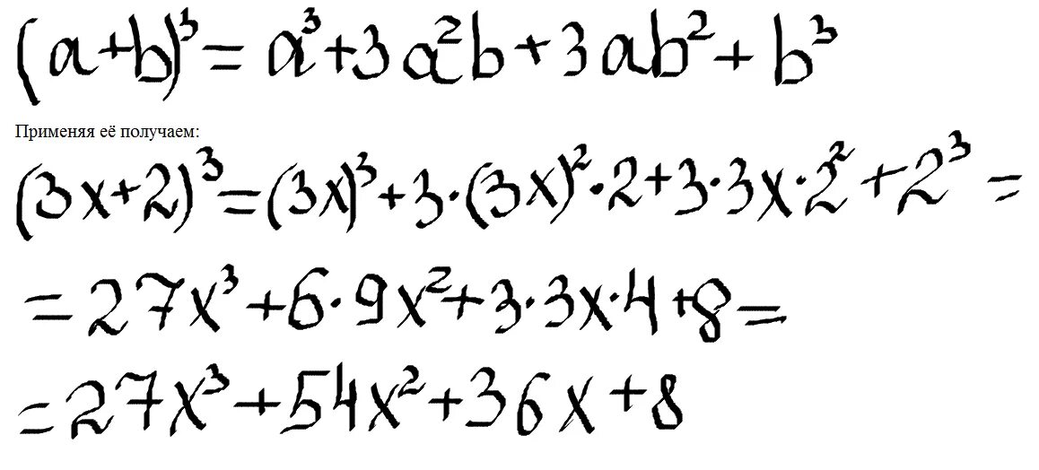 Возведение двучлена в куб. Возведите в куб двучлен 3x+2. Формула возведения в куб двучлена. Возвести в куб двучлен.