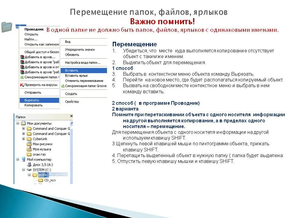 Перемещение ярлыков. Перемещение папок и файлов. Способы перемещения папки. Способы копирования и перемещения файлов и папок. Способы перемещения папки в другую папку.