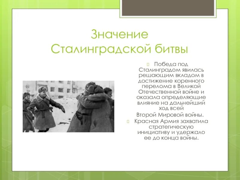 Ход и значение сталинградской битвы. Значение сталинградской битвы. важность сталинградской битвы. значение сталинградской. значение сталинградской битвы в коренном переломе.
