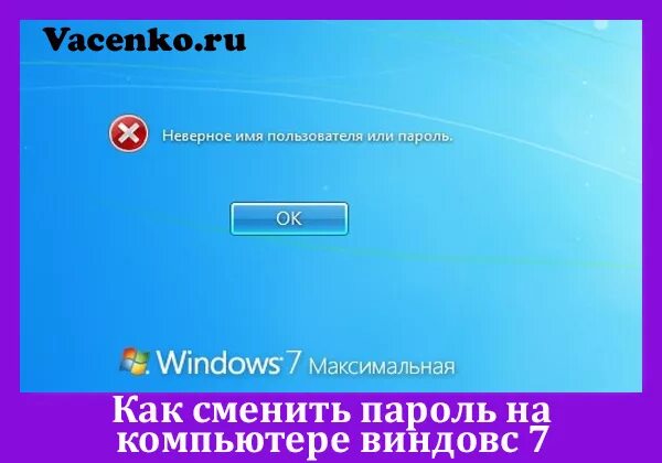 Смена пароля windows. Смена пароля на компьютере. как сменить пароль на компе. пароль windows 7. неверное имя пользователя или пароль.