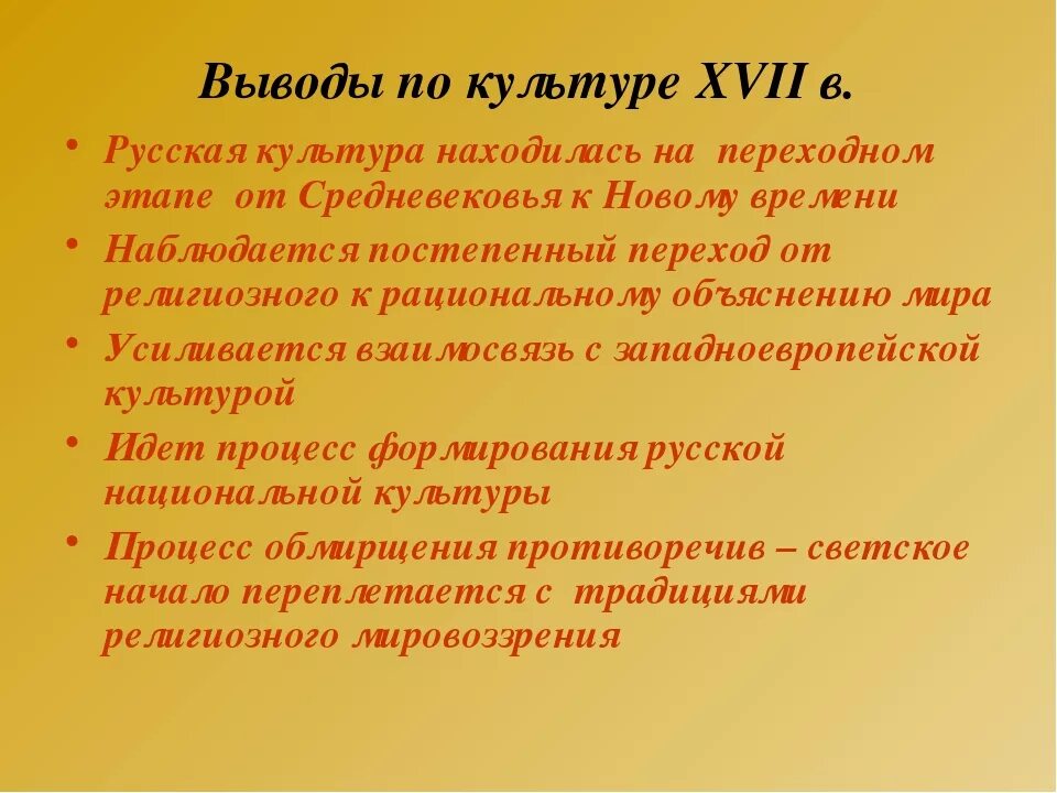 Произведение культуры 17 века. Итоги развития культуры России в 17 веке. Вывод по теме культура России в 17 веке. Вывод по культуре 17 века в России. Выводы по теме культура 17 века.