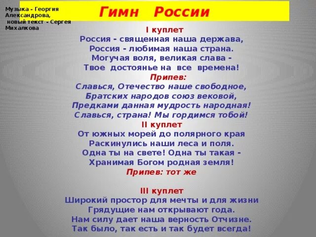 Куплет гимна России. Первый куплет гимна России. Гимн России текст. Припев гимна России.