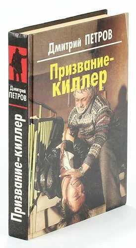 Читать книгу призвание. Призвание киллер. киллер книга. книги про призвание классика.