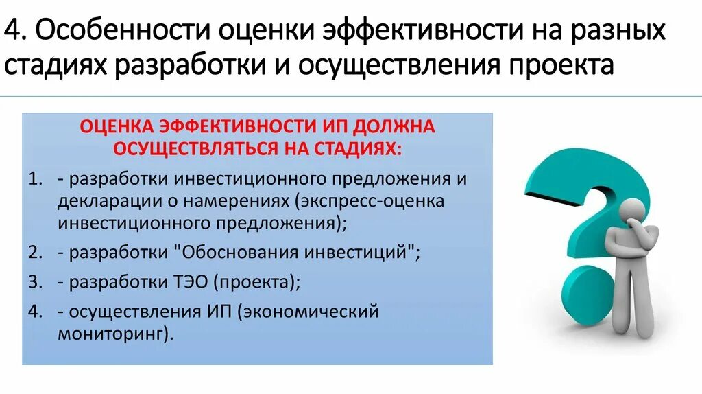 Оценка эффективности проекта. Оценка эффективности команды проекта. Этапы оценки эффективности проекта. Показатели оценки эффективности проекта.