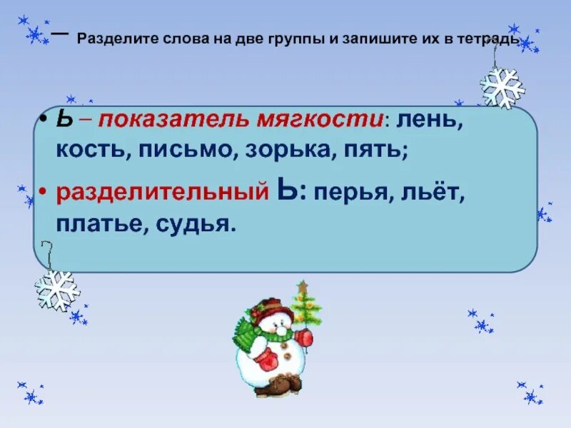 Слово вьюга разделительный мягкий знак. Разделите слова на две группы. Раздели слова на две группы. Кость ь показатель мягкости. Разделить слова на 2 группы.