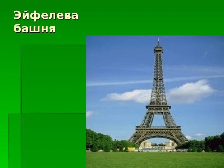 Окружающий мир 3 класс тема франция. Про Францию для 3 класса. Путешествие по Франции 3 класс. Франция 3 класс окружающий мир. Достопримечательности Франции 3 класс.