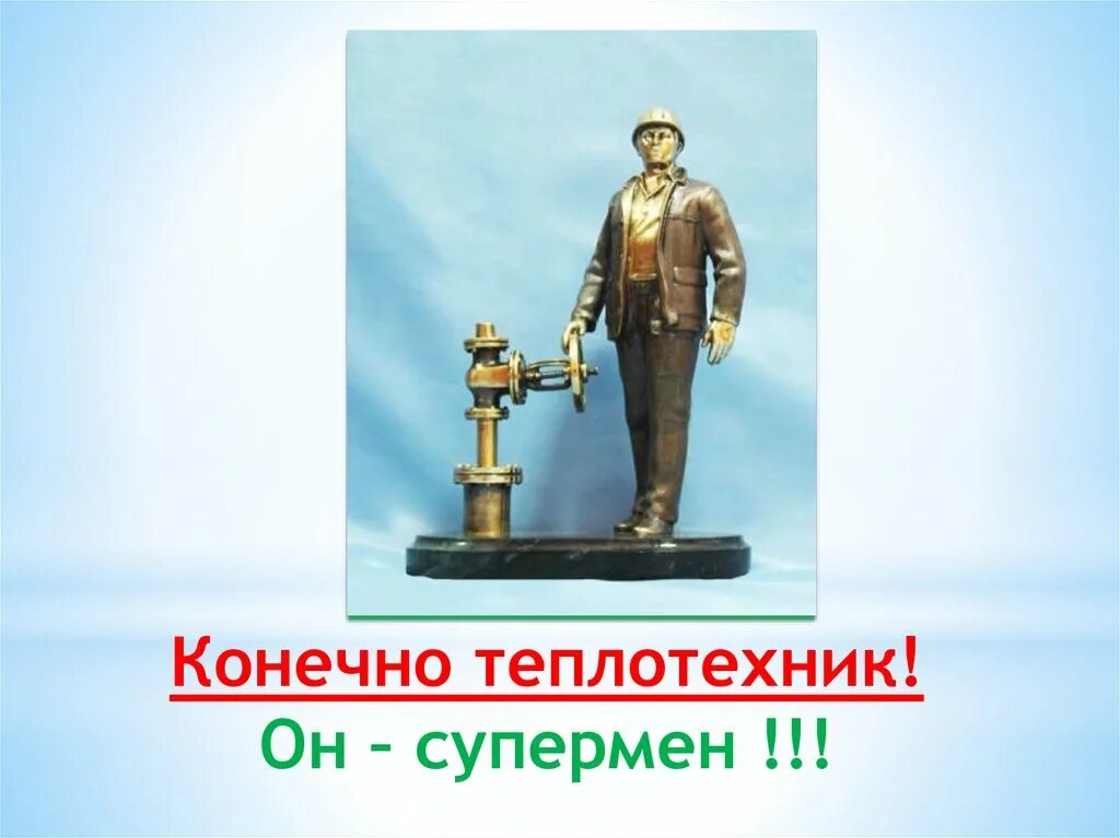 Теплотехника. Инженер теплоэнергетик. Теплотехник это кто и чем. Теплотехник это кто и чем. Теплоэнергетика и теплотехника кем работать.