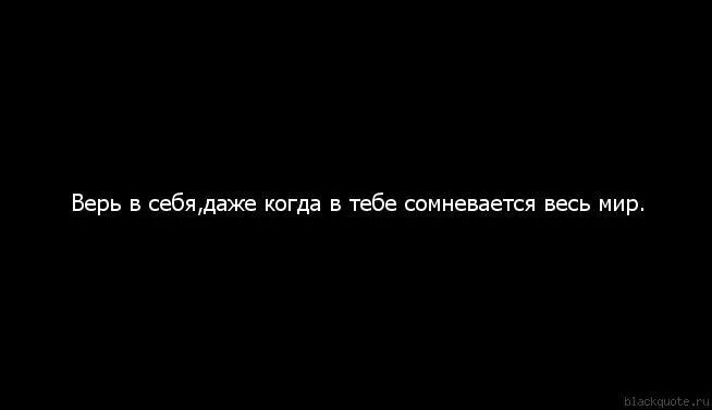 Верь в себя. Верь в себя цитаты. Верь в себя на черном фоне. Никому не верь на черном фоне.