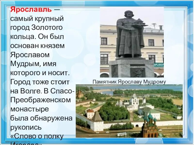 Город золотого кольца ярославль доклад. Самый крупный город золотого кольца. Самый крупный город золотого кольца России. Город Ярославль самый крупный город золотого кольца. Самый крупный город золотого кольца России 3 класс.