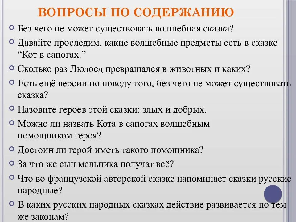 Вопросы по содержанию произведения. Вопросы к сказке кот в сапогах 2 класс школа России. Вопросы к сказке кот в сапогах 2 класс. Вопросы по содержанию сказки кот в сапогах 2 класс. Вопросы по сказке кот в сапогах.