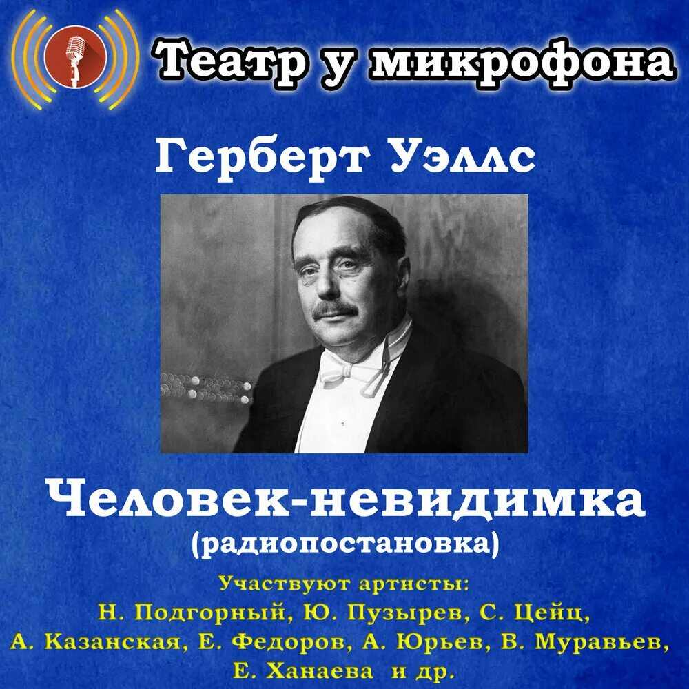 Театр у микрофона аудиокниги. Герберт уэллс: человек-невидимка театр у микрофона. театр у микрофона. радиопостановки театр у микрофона. радиоспектакли театр у микрофона.