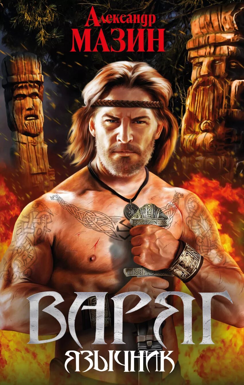 мазин варяг полные версии