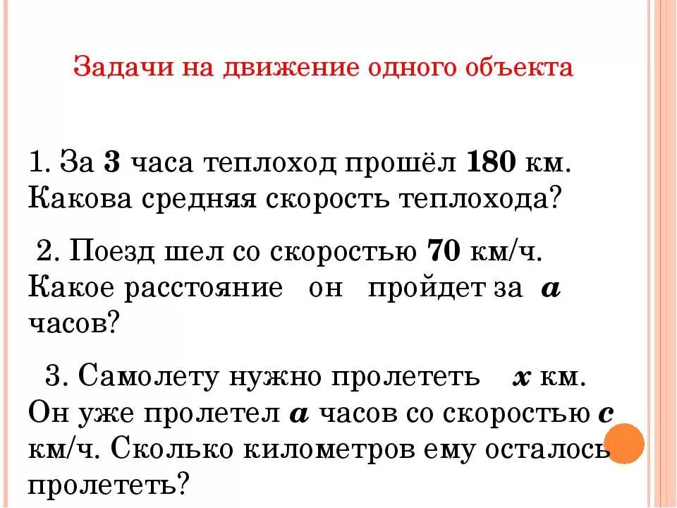 За 5 часов теплоход собственная. Задачи на движение одного объекта. 3 Задачи на движение. Задачи на км в час. Задача про теплоход.