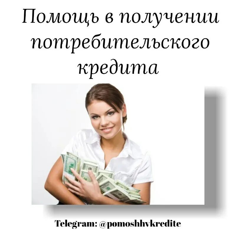 помощь в получении кредита. одобрение ипотеки. картинки помощь в получении кредита. помощь в получении документов. профессиональная помощь в получении.