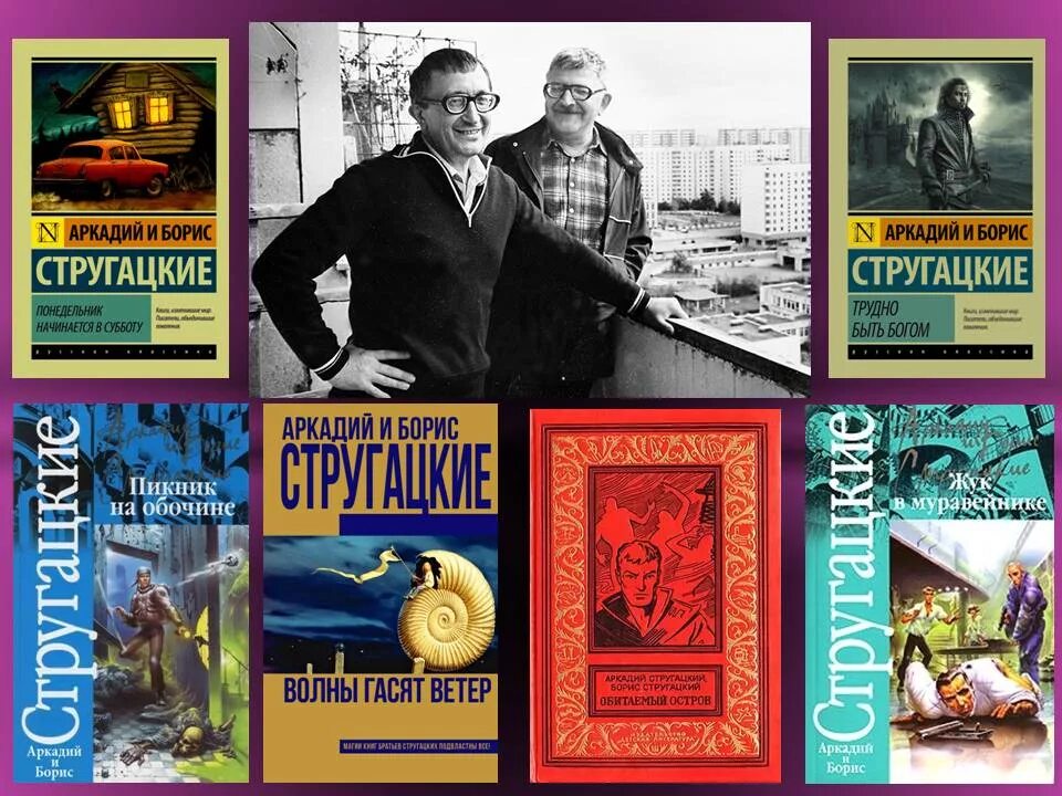 А.Н.Стругацкий(1925-1991). Урок произведения современных отечественных писателей фантастов