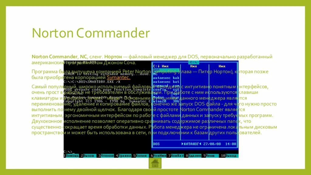 Файловый менеджер dos. Разработчик файлового менеджера Norton Commander. Файловый менеджер в стиле Norton Commander. Norton commander dos