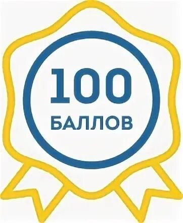 100 баллов 6 класс математика. 100 Баллов. 100 Баллов ЕГЭ. СТО баллов ЕГЭ. 100 Баллов картинка.