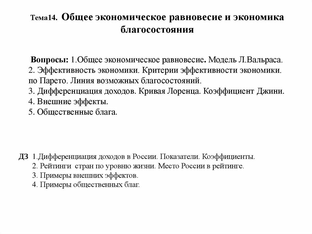 Общее равновесие и экономика благосостояния. Проблемы экономического равновесия и благосостояния.. 20. Первая и вторая теоремы экономики благосостояния.. Экономическое благосостояние пример.