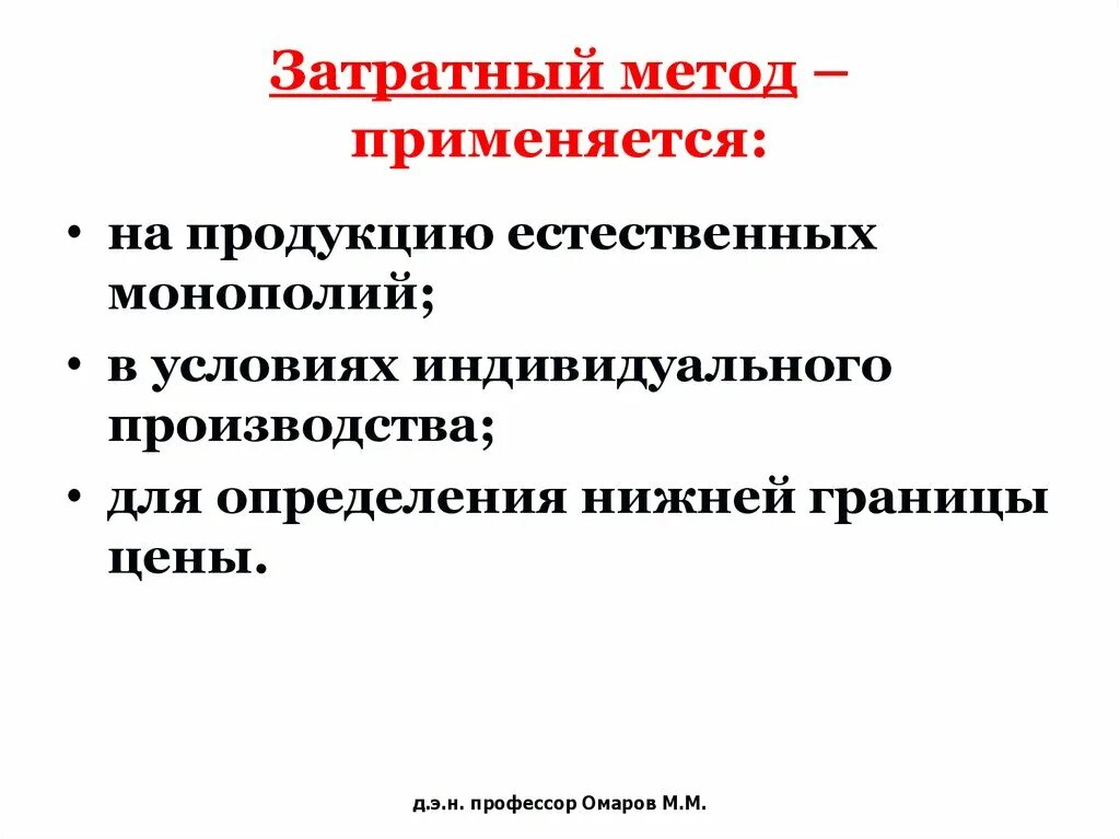 Затратный метод. Затратный подход применяется. Затратный метод когда применяется. Затратный метод применяется (укажите все возможные ответы):.