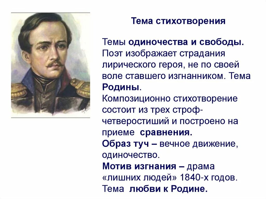 Образы стихотворения лермонтова. М Ю Лермонтов тучи. М Ю Лермонтов стихотворение тучи. Анализ стихотворения м ю Лермонтова тучи. Михаил Юрьевич Лермонтов стихотворение тучи.
