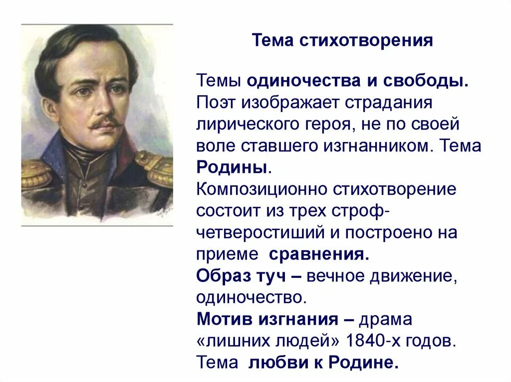 Назовите темы стихотворений лермонтова. М.Ю. Лермонтова "тучи". М Ю Лермонтов стих тучи.