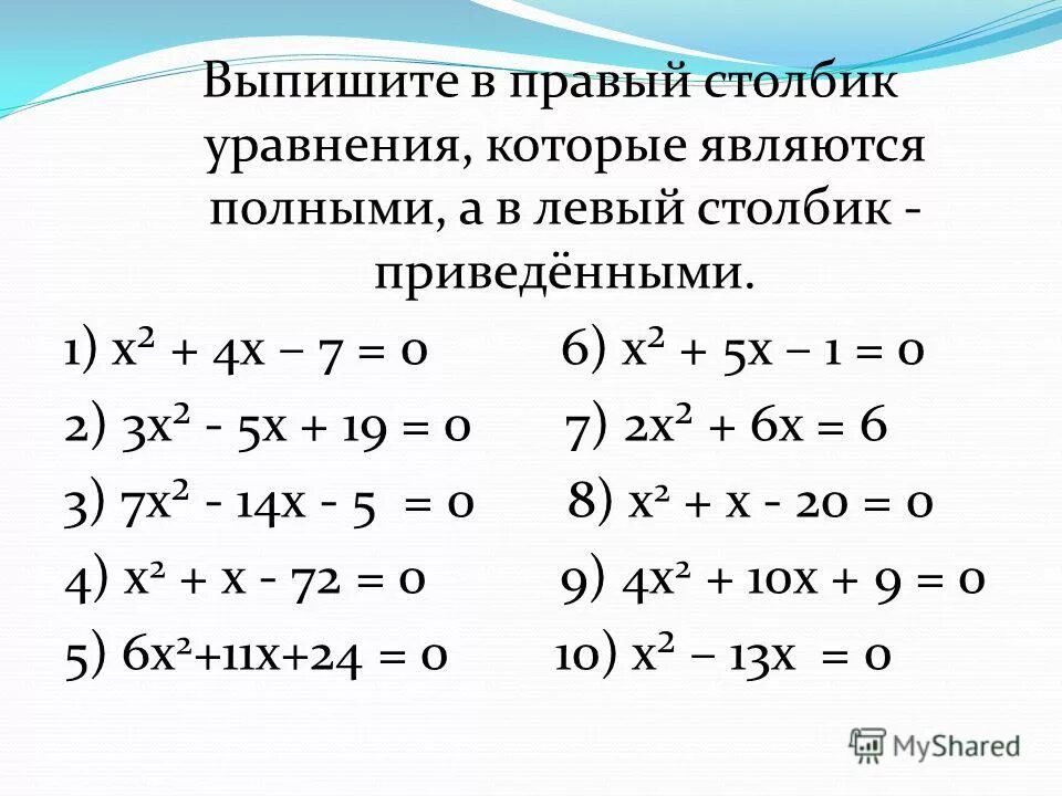Самостоятельная работа по теме теорема виета. Квадратные уравнения задания по теореме виета. сложные квадратные уравнения. решение квадратных уравнений самостоятельная. теорема виета самостоятельная работа.