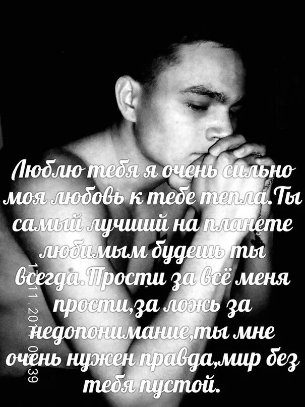 Я тебя очень сильно люблю прости меня. Прости меня моя любовь. Прости меня моя. Прости меня очень сильно тебя люблю. Прости меня за все.