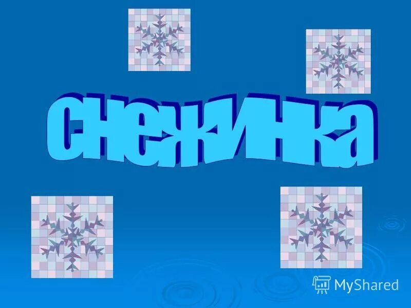 Снежинка какое число