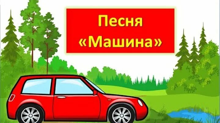 Поем песни про машины