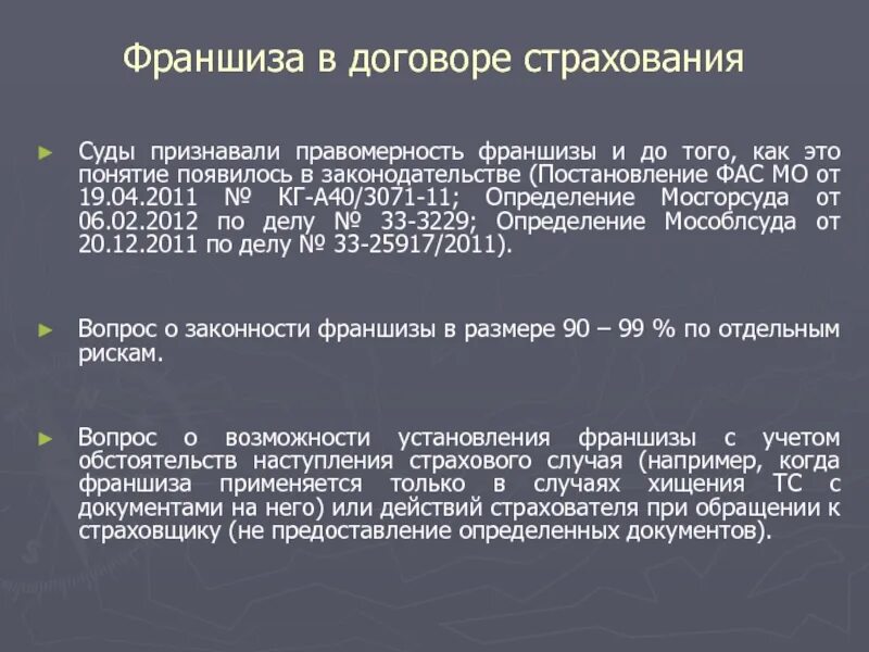 Франшиза в страховании это пример. Безусловная франшиза в страховании что это на примере. Франшиза в договоре страхования. Франшиза страхование имущества. Условная и безусловная франшиза.