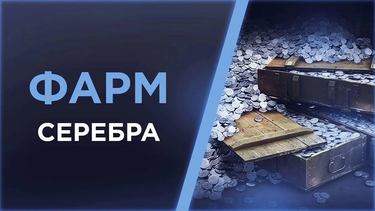 Серебро вот блиц. Фарм серебра. Фарм серы в WOT. Фарм серебра в World of Tanks. Серебро танки.