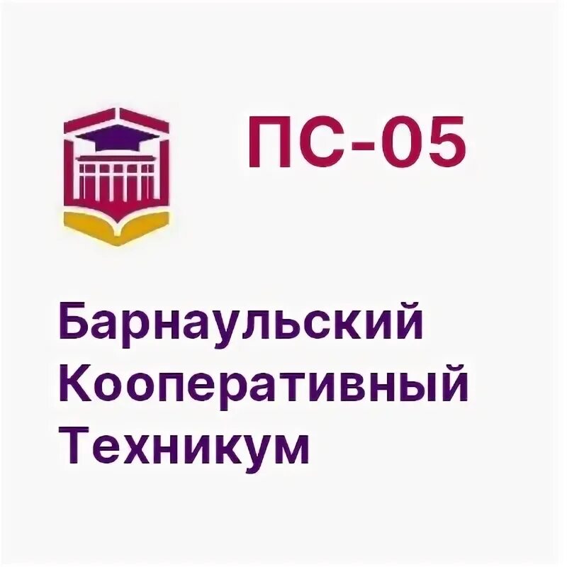 Сайт барнаульского кооперативного техникума. Барнаульский кооперативный техникум. Бирский кооперативный техникум. СДО БКТ. Барнаульский кооперативный техникум состав волейбол.