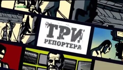 Три репортера