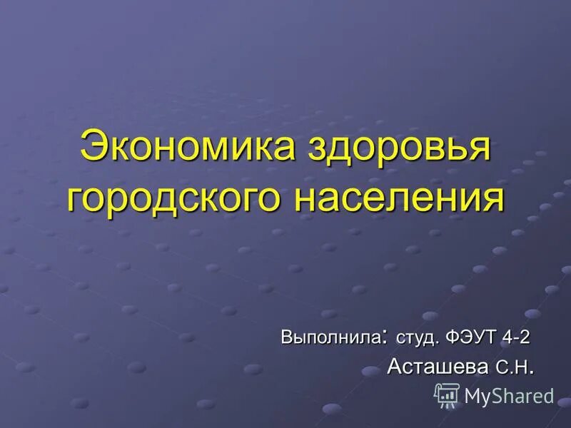 Экономика здоровья. Экономика здоровья. Экономика здравоохранения. Экономика здоровья. Экономика здоровья.