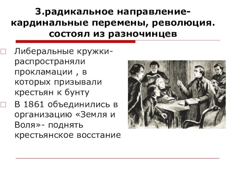 Радикальные идеи при александре 2. Революционер разночинец это. Представители разночинцев. Радикальное направление при Александре 2. Разночинцы направление.