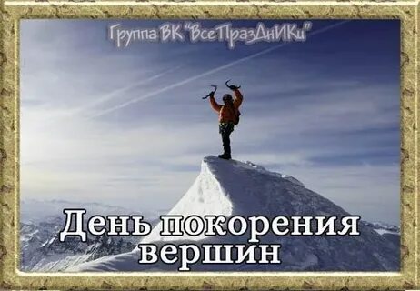 День покорения вершин 16 декабря картинки