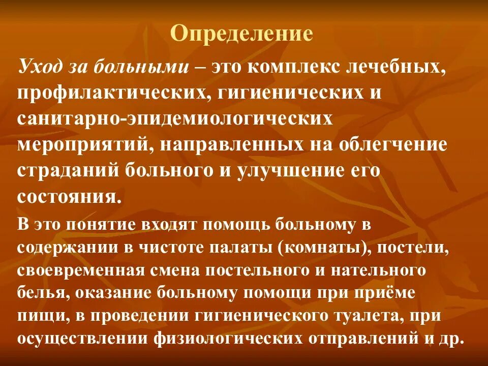 Уход за больными это комплекс. Уход за больными определение. Гигиенический туалет больного. Гигиенический уход за пациентом.