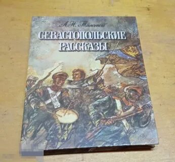 Севастопольские рассказы сколько страниц
