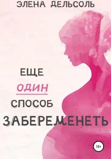 Пути забеременеть