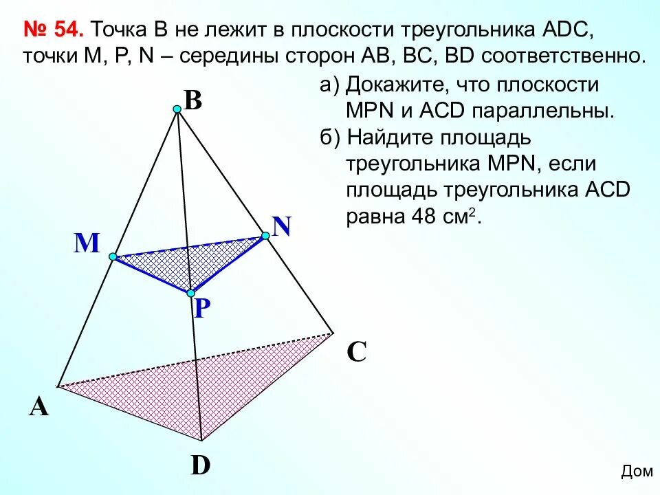 Вершины треугольника лежат на трех параллельных. Точка не лежит в плоскости треугольника. Точка м не лежит в плоскости треугольника. Точка лежит в плоскости. Треугольники в параллельных плоскостях.